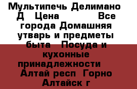 Мультипечь Делимано 3Д › Цена ­ 3 000 - Все города Домашняя утварь и предметы быта » Посуда и кухонные принадлежности   . Алтай респ.,Горно-Алтайск г.